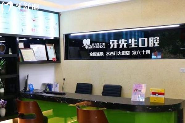 南京牙先生口腔診所