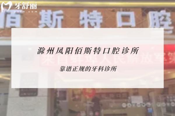 滁州鳳陽(yáng)佰斯特口腔診所