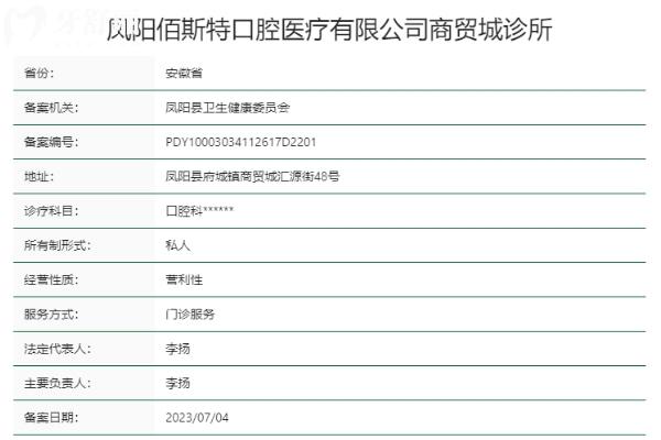 滁州鳳陽(yáng)佰斯特口腔診所正規(guī)靠譜嗎