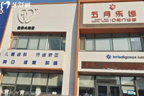 長(zhǎng)春五月樂(lè)齒口腔門診門頭
