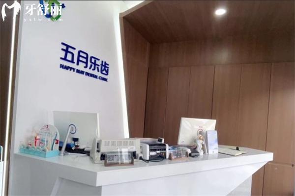 長(zhǎng)春五月樂(lè)齒口腔門診前臺(tái)