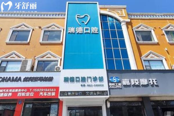 榆林瑞德口腔門診部門店