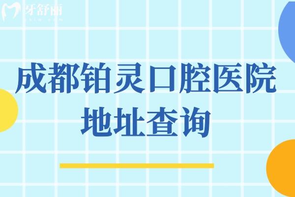 成都鉑靈口腔醫(yī)院地址查詢