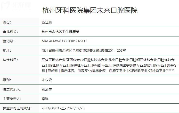 杭牙集團(tuán)杭州未來口腔醫(yī)院衛(wèi)健委資質(zhì)
