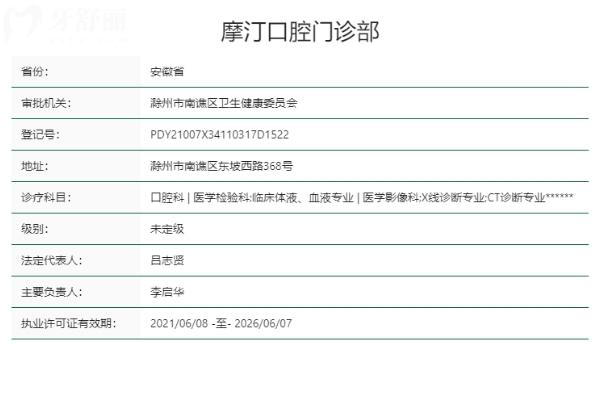 滁州摩汀口腔門(mén)診部正規(guī)靠譜嗎