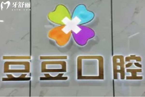榆林豆豆口腔診所