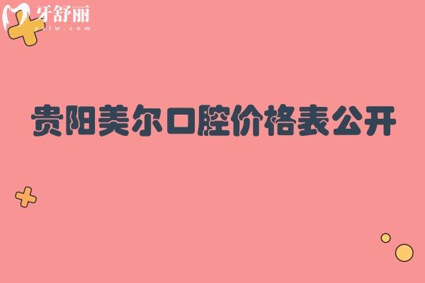 貴陽美爾口腔價格表公開 拔牙/補(bǔ)牙/種牙/洗牙收費 點擊查看