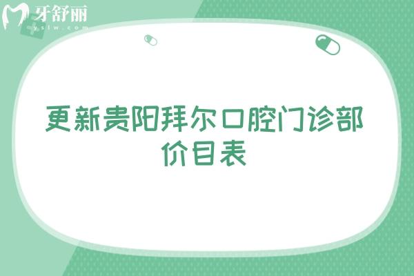 更新貴陽拜爾口腔門診部價目表 補牙/拔牙/矯正/種植都有優(yōu)惠