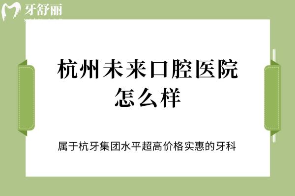 杭牙集團(tuán)杭州未來口腔醫(yī)院怎么樣