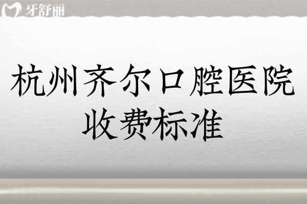 杭州齊爾口腔醫(yī)院收費(fèi)標(biāo)準(zhǔn)