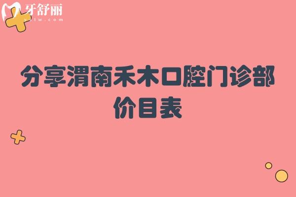 分享渭南禾木口腔門診部價目表 補牙/拔牙/涂氟/洗牙都挺合適的