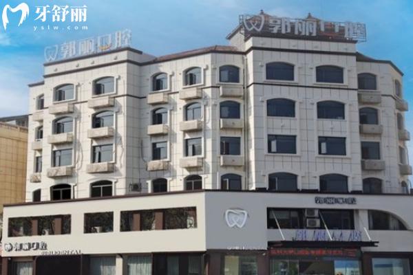 阜陽潁州郭麗口腔門診部