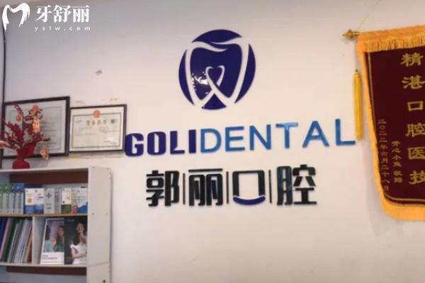 阜陽潁州郭麗口腔門診部怎么樣？