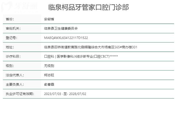 阜陽(yáng)臨泉柯品牙管家口腔門(mén)診部正規(guī)靠譜嗎