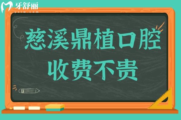 慈溪鼎植口腔收費不貴,2025價格表:半口種植牙26800+正畸8800+