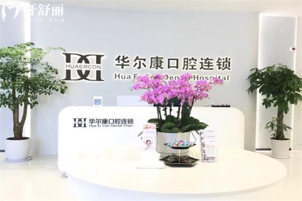 華爾康口腔門診部