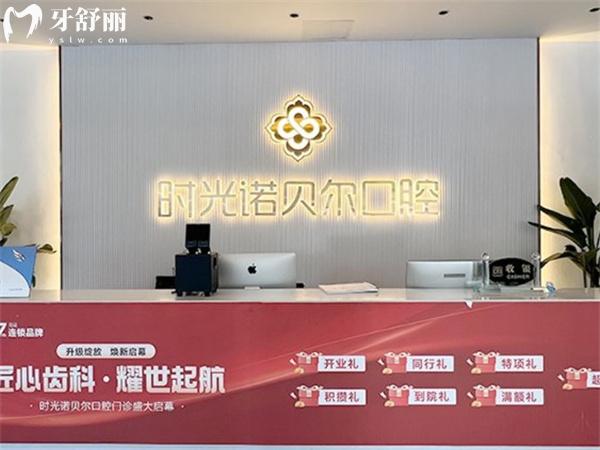 西寧時光諾貝爾口腔前臺