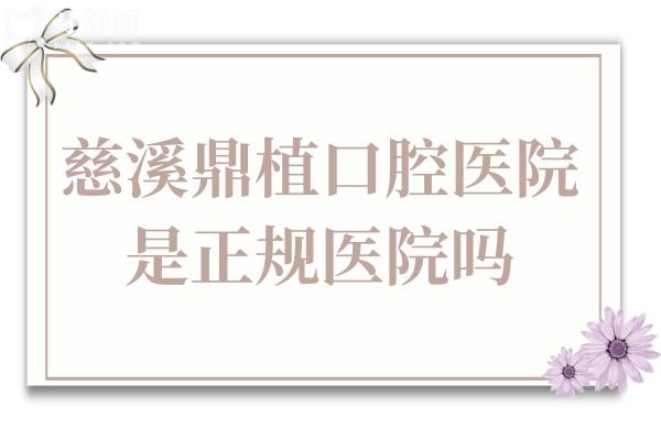 慈溪鼎植口腔醫(yī)院是正規(guī)醫(yī)院嗎?當(dāng)然,是正規(guī)的牙科種植正畸價格實惠