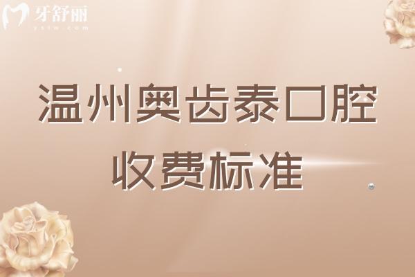 溫州奧齒泰口腔收費標準