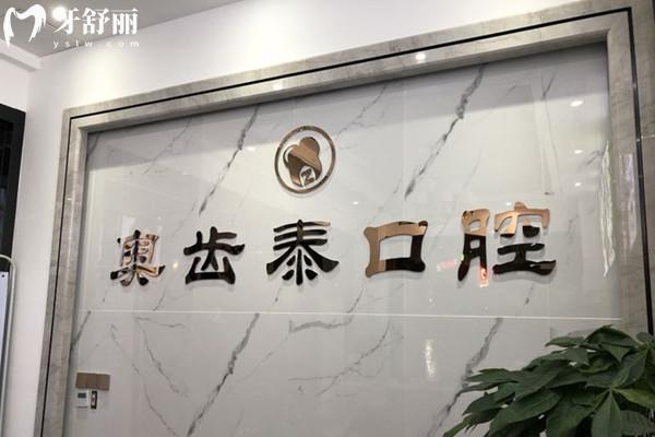溫州奧齒泰口腔收費標準