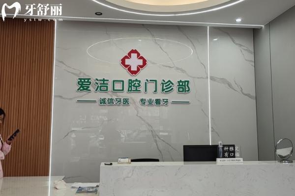 興國愛潔口腔怎么樣？