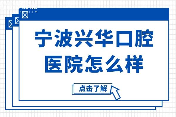 寧波興華口腔醫(yī)院怎么樣?看看口碑和價格表,正規(guī)性值得信賴