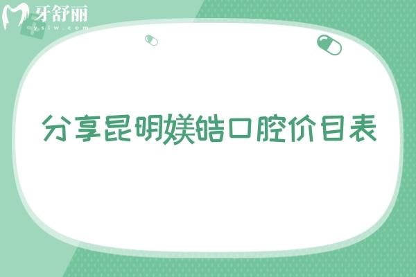 分享昆明媄皓口腔價目表  潔牙40+補牙102+種植牙1880+