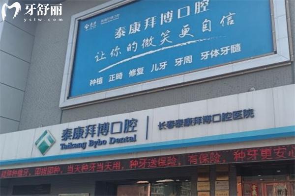 長春拜博口腔醫(yī)院