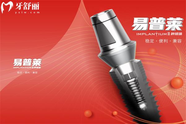 韓國易普萊種植牙