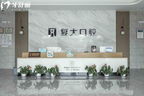 諸暨復(fù)大口腔門診部前臺
