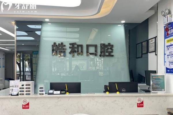 遵義皓和口腔門(mén)診部前臺(tái)
