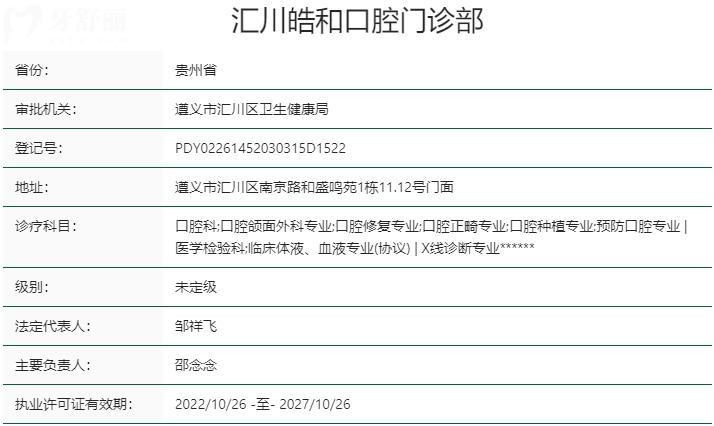 遵義皓和口腔門(mén)診部資質(zhì)