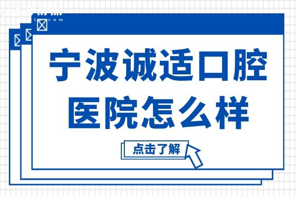 不知寧波誠(chéng)適口腔醫(yī)院怎么樣?看完口碑評(píng)價(jià)和收費(fèi)價(jià)格便有數(shù)了