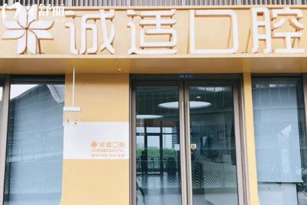 不知寧波誠(chéng)適口腔醫(yī)院怎么樣?看完口碑評(píng)價(jià)和收費(fèi)價(jià)格便有數(shù)了