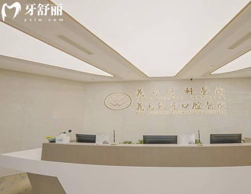 義烏牙科醫(yī)院前臺