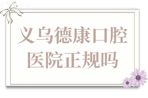 義烏德康口腔醫(yī)院正規(guī)嗎?醫(yī)院簡(jiǎn)介+技術(shù)優(yōu)勢(shì)+口碑介紹公開(kāi)