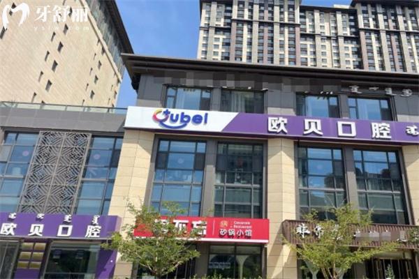 呼和浩特歐貝口腔醫(yī)院