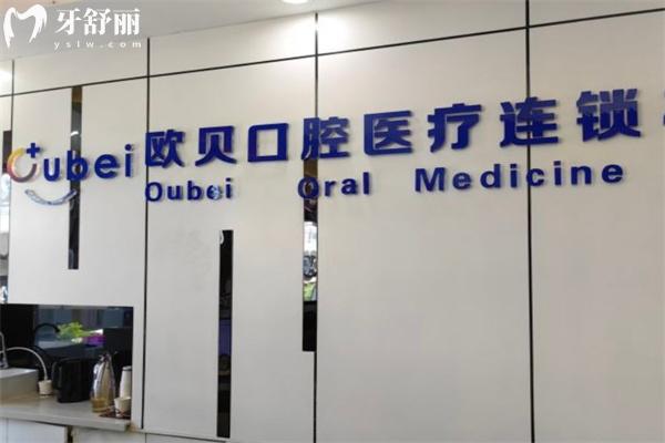呼和浩特歐貝口腔醫(yī)院