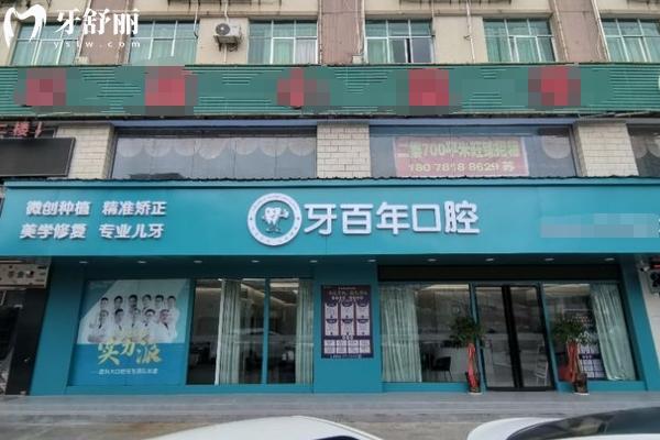 南寧牙百年口腔門店