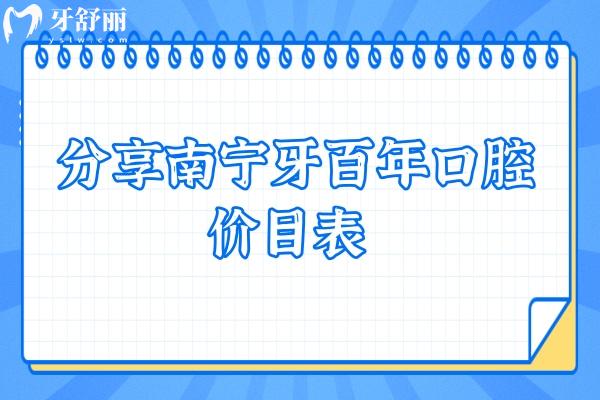 分享南寧牙百年口腔價(jià)目表 拔牙300+美白399+種植4800+等
