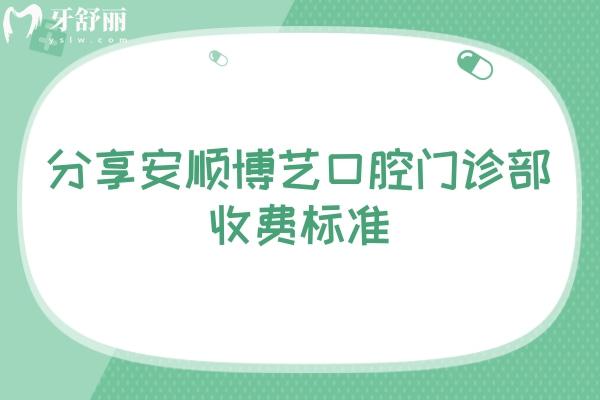 分享安順博藝口腔門診部收費標準：補牙98+貼面618+根管300+等
