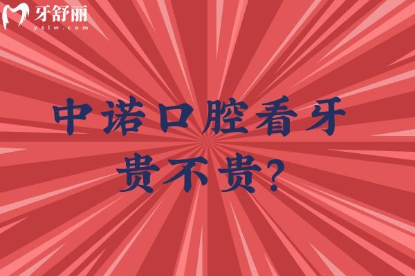 中諾口腔看牙貴不貴？