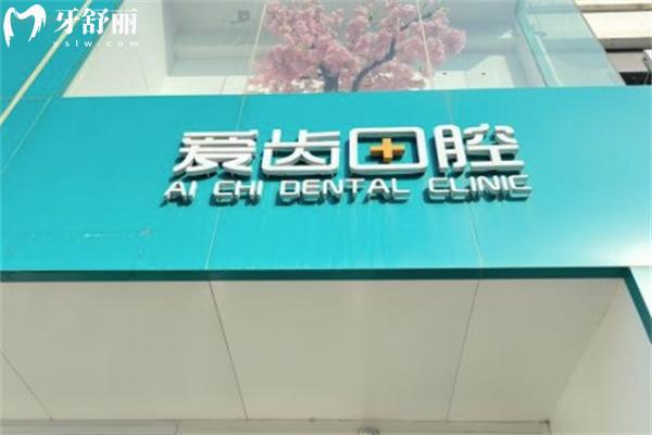 長春愛齒口腔門診