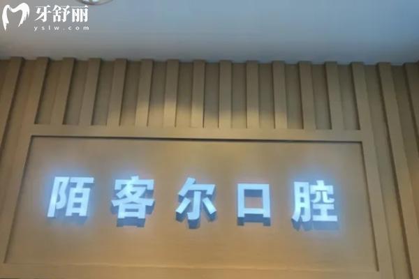 黃山陌客爾口腔門診部