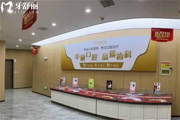 武漢華碩口腔收費(fèi)高嗎