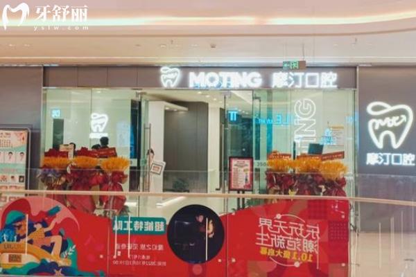 滁州智遠摩汀口腔診所