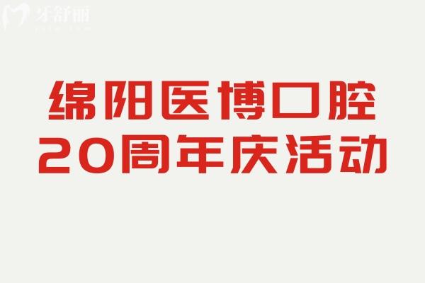 綿陽(yáng)醫(yī)博口腔20周年慶活動(dòng)