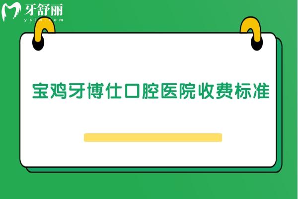 寶雞牙博仕口腔醫(yī)院收費標(biāo)準(zhǔn)：潔牙49+拔牙80+補牙180+等