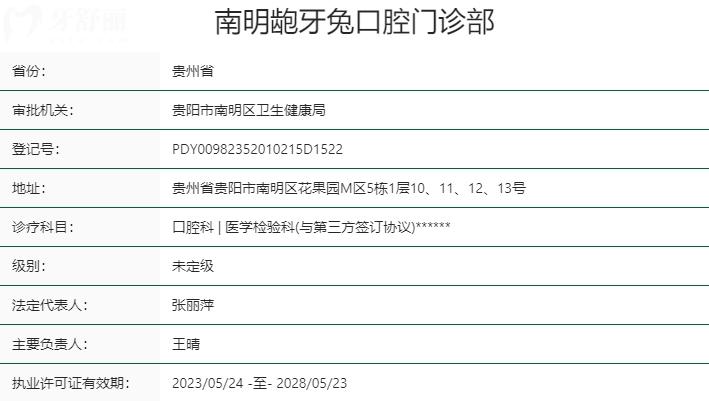 貴州貴陽(yáng)齙牙兔口腔資質(zhì)
