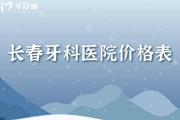 長春牙科醫(yī)院價(jià)格表